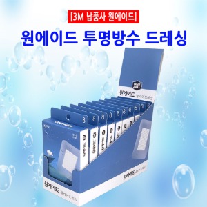 [국내최저가] 3M납품사 원에이드 투명방수밴드 - 소형 (4.5*5.5cm)-8매*10EA 세트